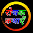 VBMr7-VJBMs-channel-avatar-रोचक कथाएँ 