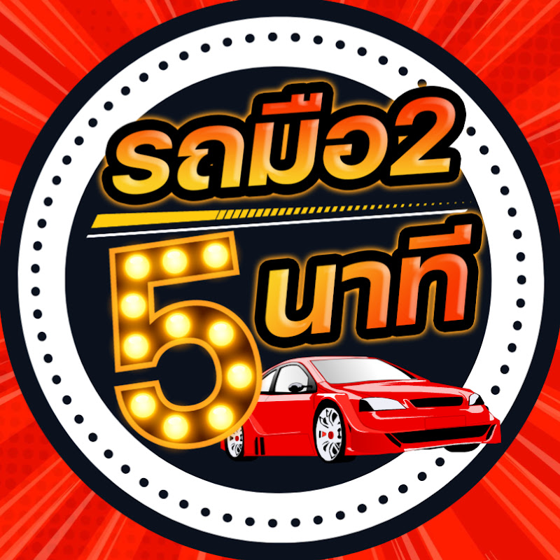 รถมือสอง 5 นาที