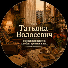 Татьяна Волосевич - Аудио рассказы