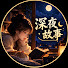 y-jP-BoXJgA-channel-avatar-深夜故事