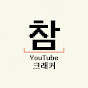 참 - 크래커 