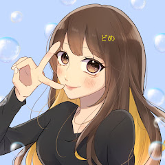 どめ
