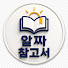 eO3-V5k53vo-channel-avatar-알짜 참고서
