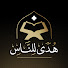 da_0eYq3pho-channel-avatar-هدى للناس