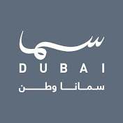 Sama Dubai I سما دبي