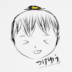 つけゆう