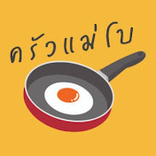 ครัวแม่โบ MaeBoCooking