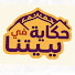 8Wtayp7SQec-channel-avatar-حكاية في بيتنا