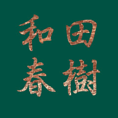 和田春樹 Haruki Wada アイコン画像