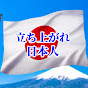 立ち上がれ日本人