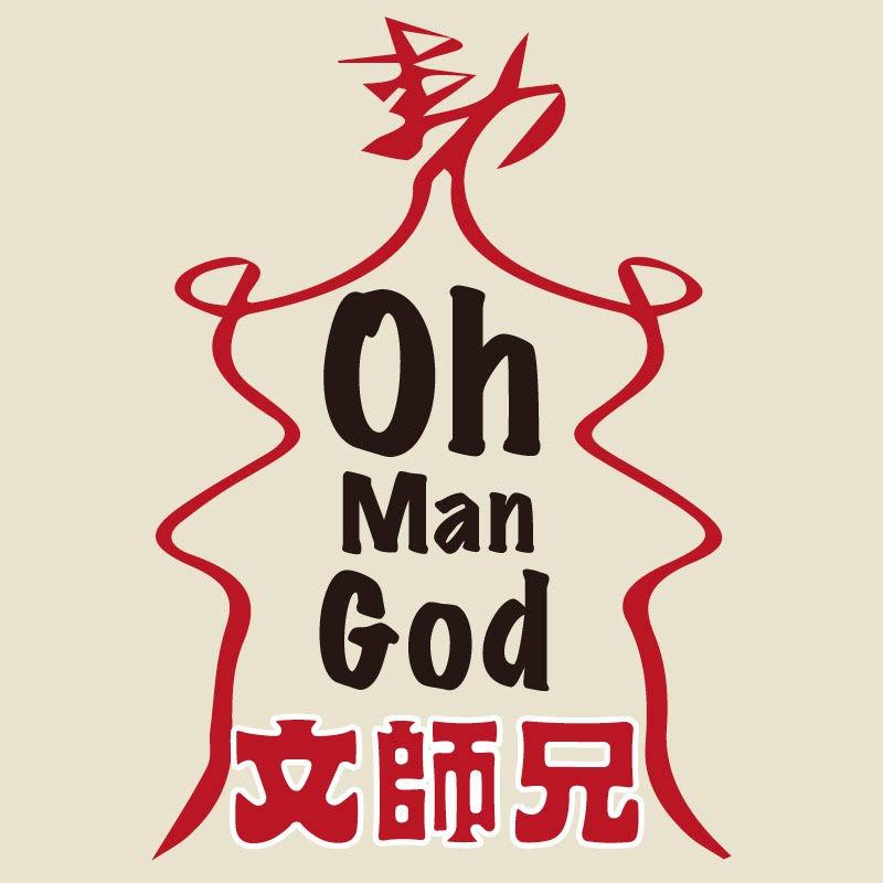 Oh Man God 文師兄 Logo