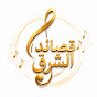 2t5hJhdMtlQ-channel-avatar-قصائد الشرق