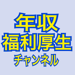 年収福利厚生チャンネルアイコン画像