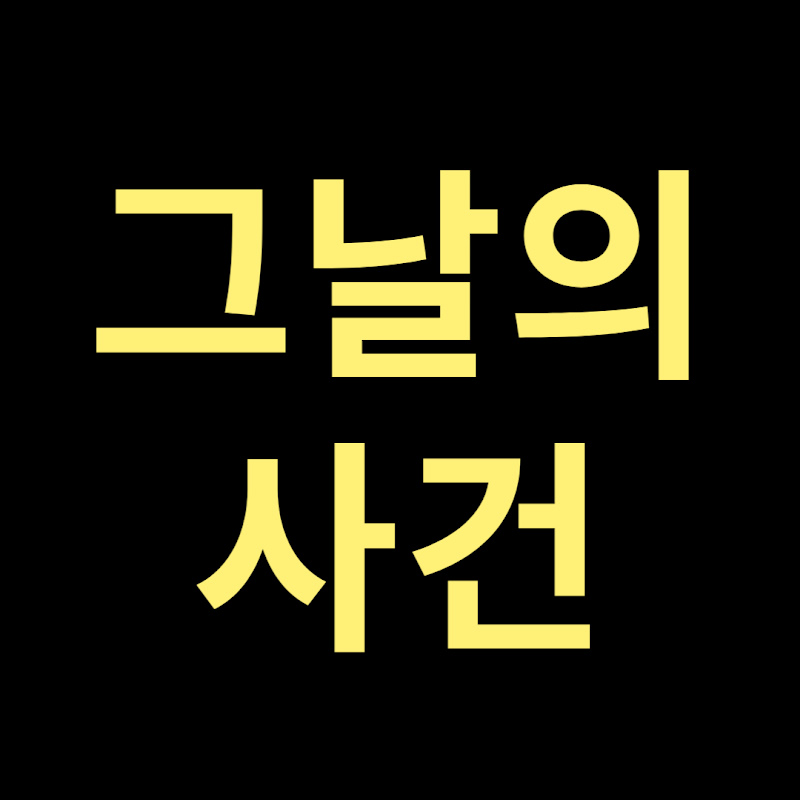 그날의 사건 Logo