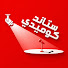 fxE5ade5c1g-channel-avatar-ستاند كوميدي 