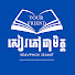 WD4_XHzKmio-channel-avatar-សៀវភៅជាមិត្ត