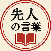 先人の言葉