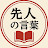 先人の言葉
