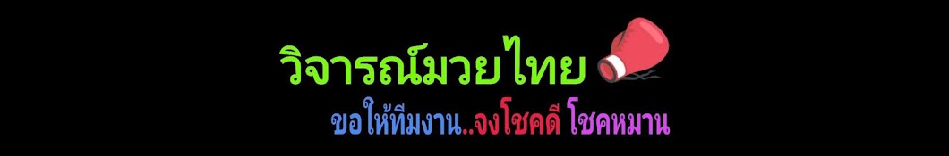 à¸“à¹€à¸”à¸Š à¸¨à¸´à¸©à¸¢à¹Œà¸„à¸£à¸¹à¹ƒà¸¢ à¸§à¸´à¸ˆà¸²à¸£à¸“à¹Œà¸¡à¸§à¸¢à¹„à¸—à¸¢ 7 à¸ªà¸µ YouTube channel avatar