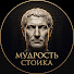 9Gu4lKxGgEs-channel-avatar-Мудрость Стоика and История для всех