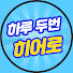 Q2Abn0LmQX4-channel-avatar-하루두번히어로