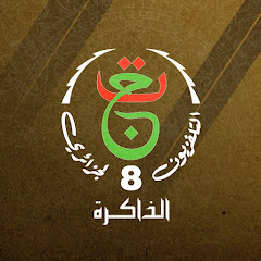  TVقناة الذاكرة 8