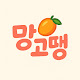 망고땡