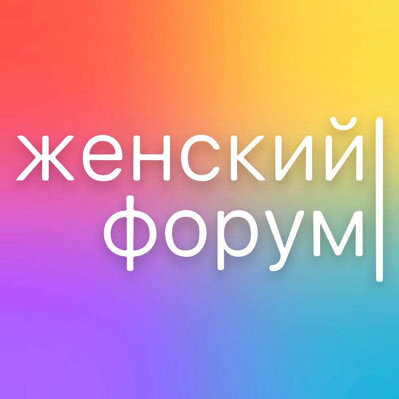 Женский Форум Logo