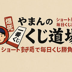 やまんのくじ道場 
