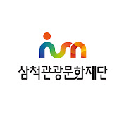 삼척관광문화재단