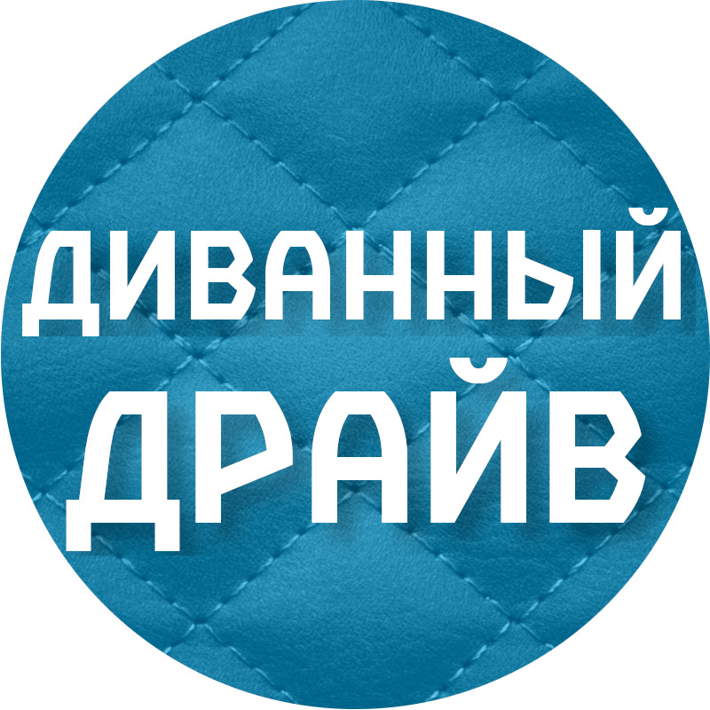 Диванный Драйв