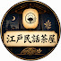 nGCRNwyKPIA-channel-avatar-江戸民話茶屋