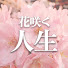 a-WlOumW3gg-channel-avatar-花咲く人生