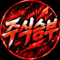 주식승부