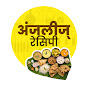AnjalisRecipe Marathi logo