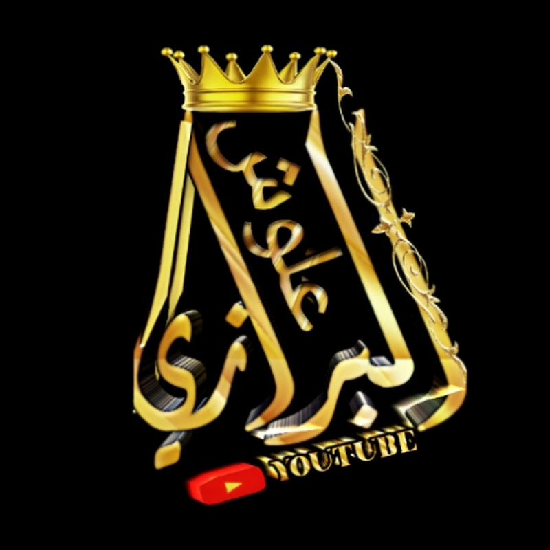 علوش البرازي _ALBRAZI