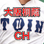 大阪桐蔭ch