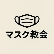 マスク教会
