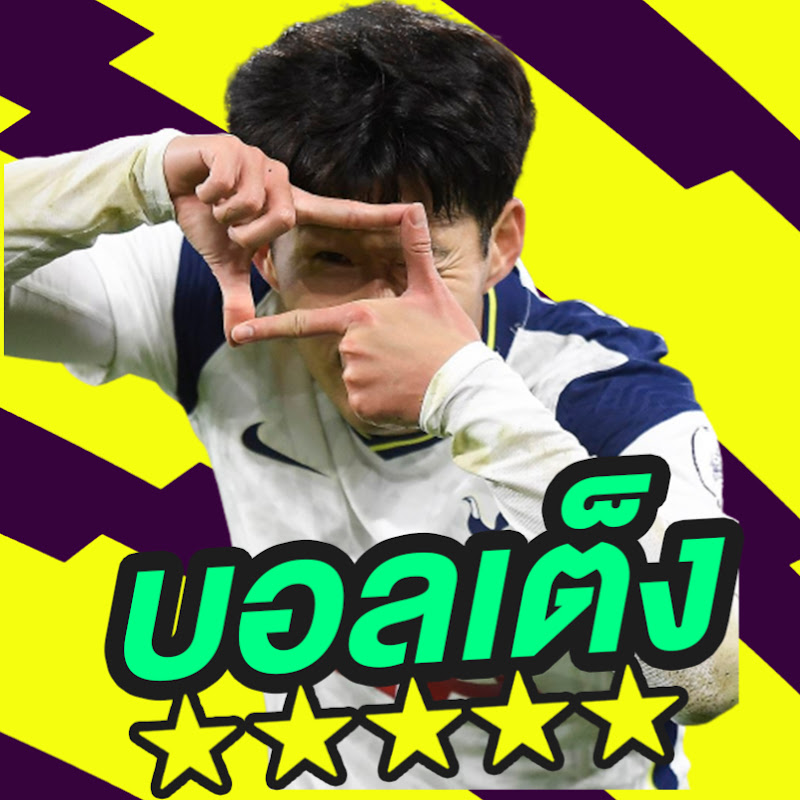 บอลเต็ง บอลเดี่ยว เล็งตรงเป้า