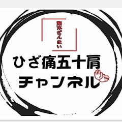 ひざ痛·五十肩ch　千葉県・船橋市のひざ痛五十肩特化『整体ざんまい』アイコン画像