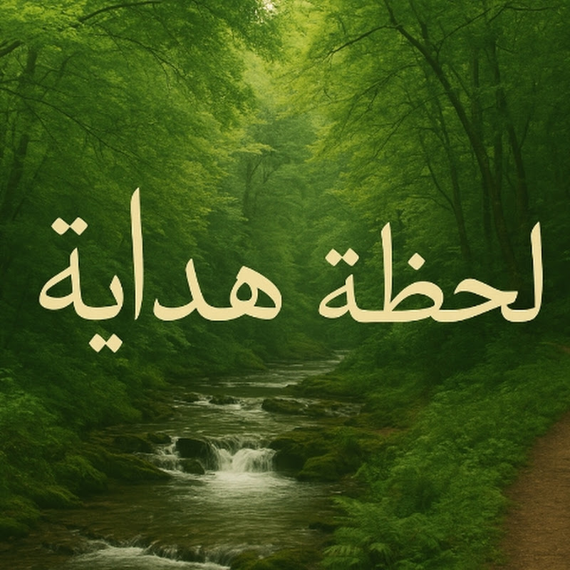 لحظة ه‍داية