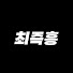 GFBL3TzsahU-channel-avatar-최즉흥