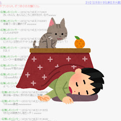 おこたでぬくぬく2ch面白スレ【ゆっくり解説】アイコン画像