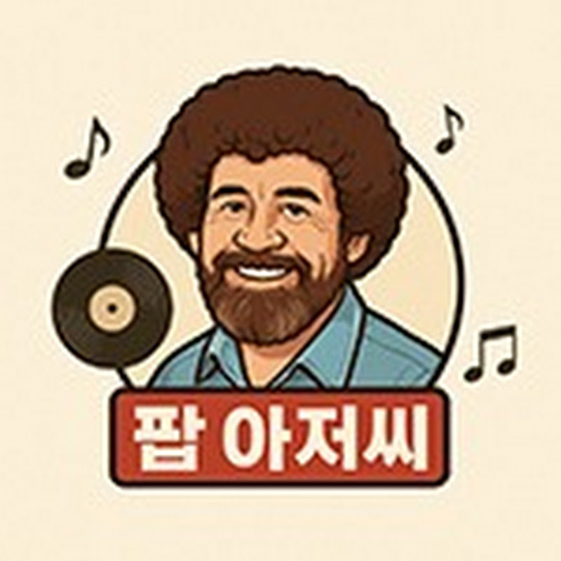 팝아저씨