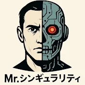 Mr.シンギュラリティ