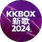 KKBOX 新歌2024