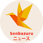 Senbazuru ニュース