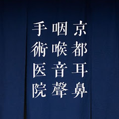 【耳・鼻・音声の専門医】京都耳鼻咽喉音聲手術医院アイコン画像