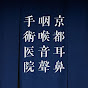 【耳・鼻・音聲の專門醫】京都耳鼻咽喉音聲手術醫院