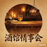 z14G7kfK5HY-channel-avatar-酒館情事會